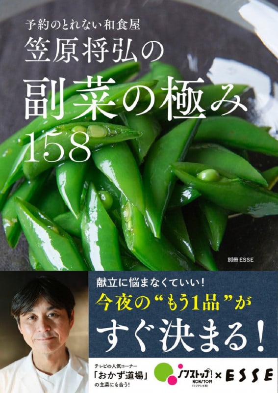 笠原将弘の副菜の極み158 予約の取れない和食屋 (別冊ESSE)