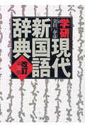 学研現代新国語辞典 改訂第三版