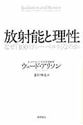 放射能と理性 なぜ「100ミリシーベルト」なのかの詳細を見る