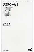 天野くーん! (マイナビ新書)