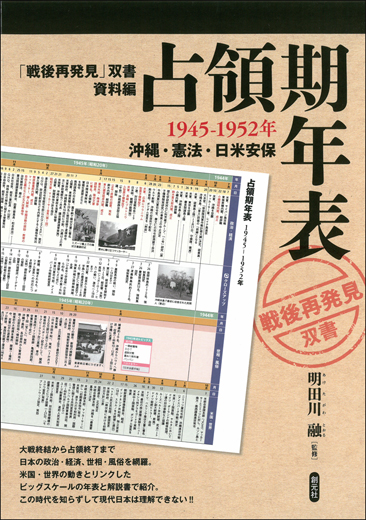 占領期年表 1945-1952年 沖縄・憲法・日米安保 (「戦後再発見」双書 資料編)