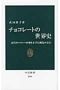 チョコレートの世界史 近代ヨーロッパが磨き上げた褐色の宝石 (中公新書 2088)