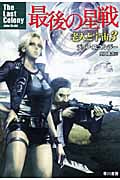 最後の星戦 老人と宇宙 3 (ハヤカワ文庫SF)