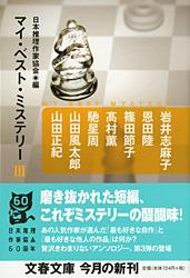 マイ・ベスト・ミステリー (3) (文春文庫)の詳細を見る