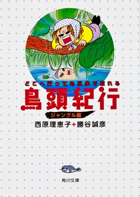 鳥頭紀行 ジャングル編 どこへ行っても三歩で忘れる (ジャングル編) (角川文庫)