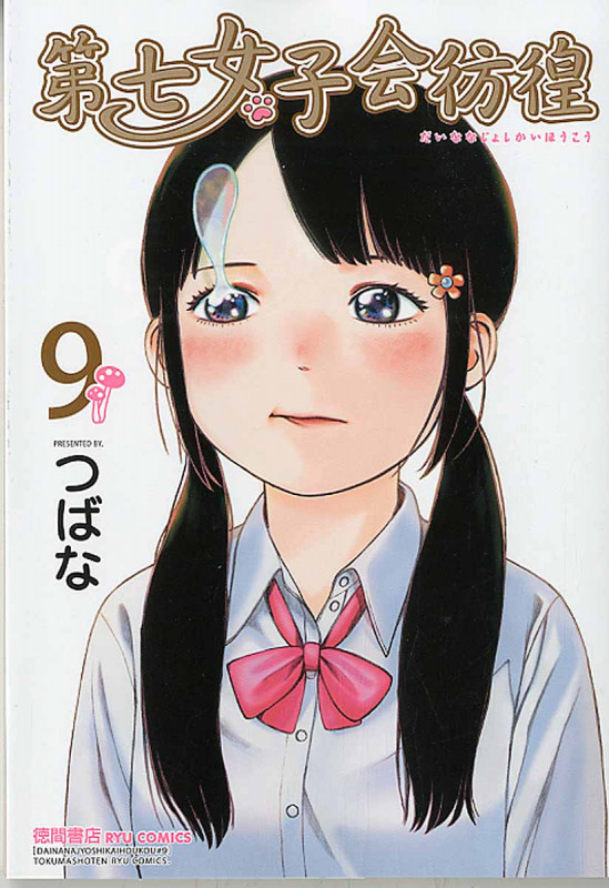 第七女子会彷徨 (9) (リュウC)