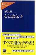 心と遺伝子 (中公新書ラクレ)