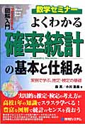 図解入門 よくわかる確率統計の基本と仕組み 実例で学ぶ、推定・検定の基礎 (How‐nual Visual Guide Book)