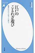 江戸のことわざ遊び 幕末のベストセラーで笑う (平凡社新書)
