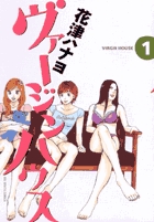 ヴァージンハウス (1) (ビッグC)