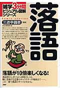落語 (雑学3分間ビジュアル図解シリーズ)