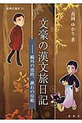 文豪の漢文旅日記 鴎外の渡欧、漱石の房総 (新典社選書 71)