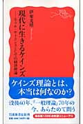 現代に生きるケインズ (岩波新書 新赤版1013)