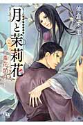 月と茉莉花 羞花閉月 (幻冬舎ルチル文庫L)