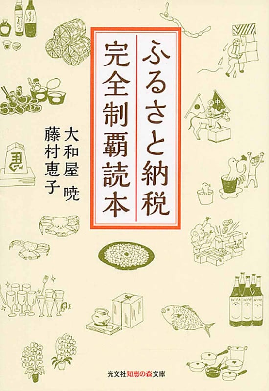 ふるさと納税 完全制覇読本 (知恵の森文庫)の詳細を見る