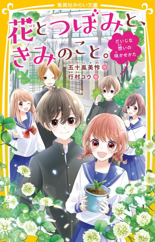 花とつぼみと、きみのこと。 だいじな想いの咲かせかた (集英社みらい文庫)