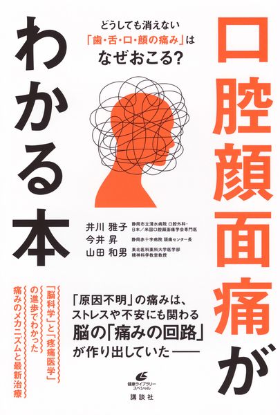 どうしても消えない「歯・舌・口・顔の痛み」はなぜおこる? 口腔顔面痛がわかる本 (健康ライブラリー)