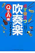 必ず役立つ吹奏楽ハンドブック Q&A編