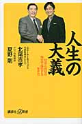 人生の大義 社会と会社の両方で成功する生き方 (講談社+α新書)