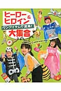 ヒーロー&ヒロイン大集合 ワンアイテムで変身!