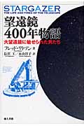 望遠鏡400年物語 大望遠鏡に魅せられた男たち
