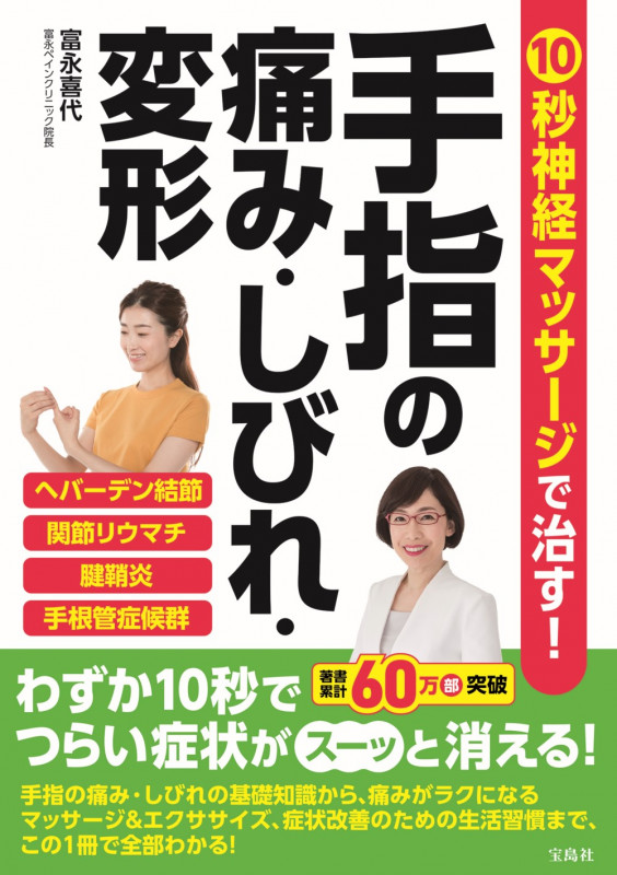 10秒神経マッサージで治す!手指の痛み・しびれ・変形