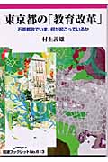 東京都の「教育改革」 石原都政でいま、何が起こっているか (岩波ブックレット 613)の詳細を見る