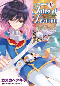 テイルズ オブ デスティニー ディレクターズカット ‐儚き刻のリオン‐(5) (電撃コミックス)