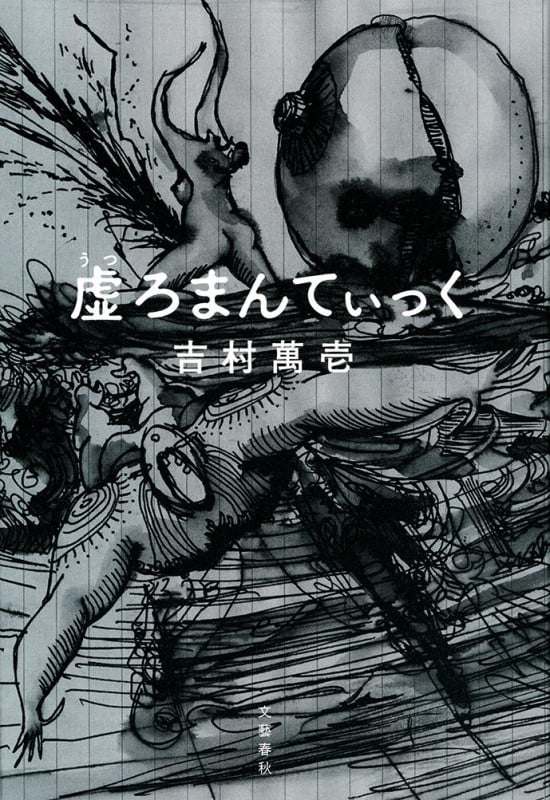虚ろまんていっく
