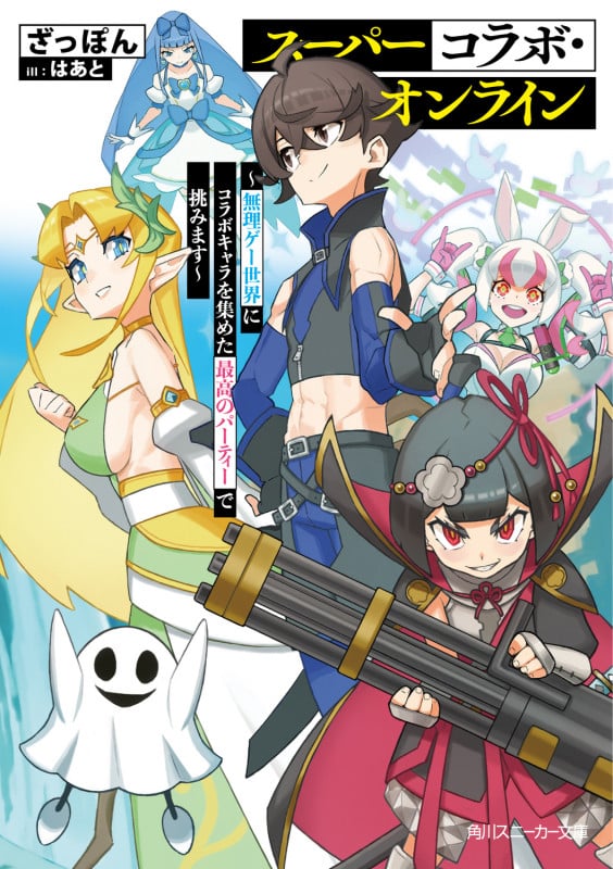 スーパーコラボ・オンライン ~無理ゲー世界にコラボキャラを集めた最高のパーティーで挑みます~ (1) (角川スニーカー文庫)