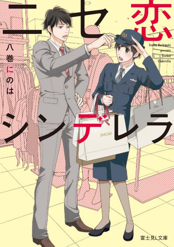 ニセ恋シンデレラ (富士見L文庫)