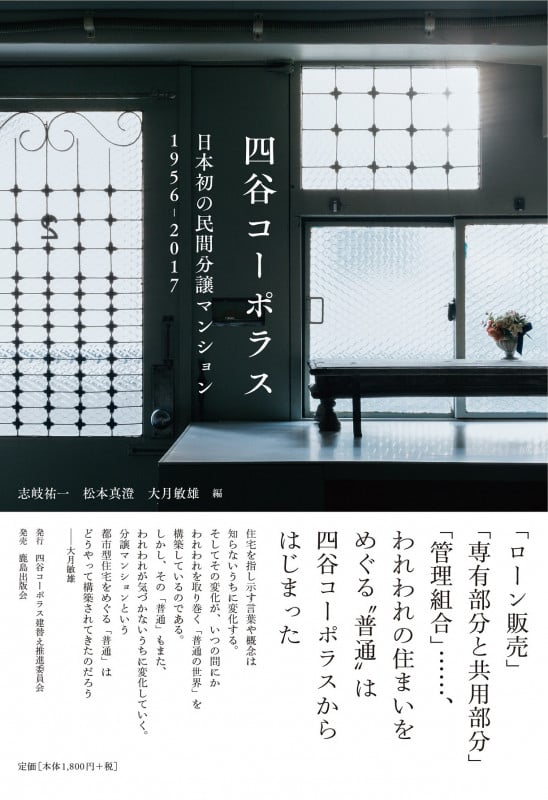 四谷コーポラス 日本初の民間分譲マンション 1956-2017