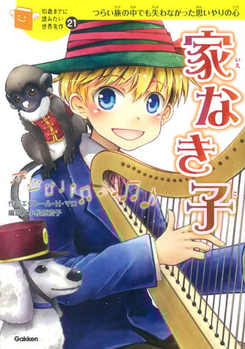 家なき子 つらい旅の中でも失わなかった思いやりの心 (10歳までに読みたい世界名作 21)