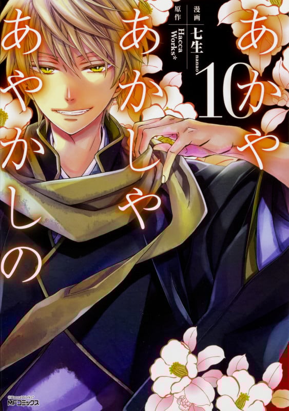 あかやあかしやあやかしの (10) (MFコミックス ジーンシリーズ)