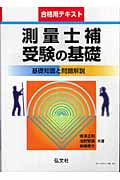 測量士補受験の基礎 基礎知識と問題解説
