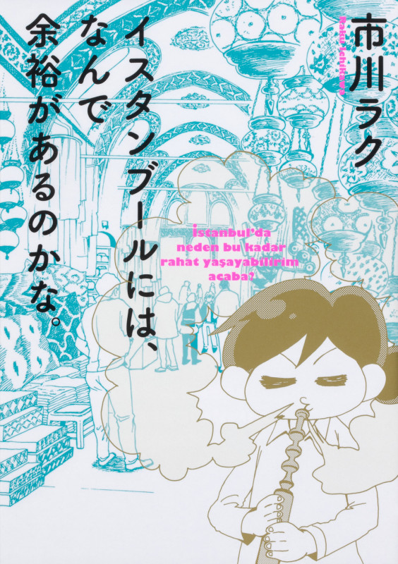 イスタンブールには、なんで余裕があるのかな。 (ビームC)