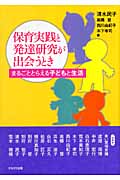 保育実践と発達研究が出会うとき まるごととらえる子どもと生活