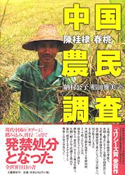 中国農民調査の詳細を見る