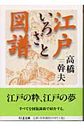 江戸いろざと図譜