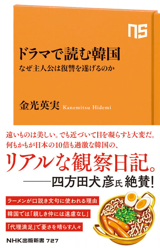 ドラマで読む韓国 なぜ主人公は復讐を遂げるのか (NHK出版新書 727 727)