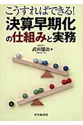こうすればできる!決算早期化の仕組みと実務