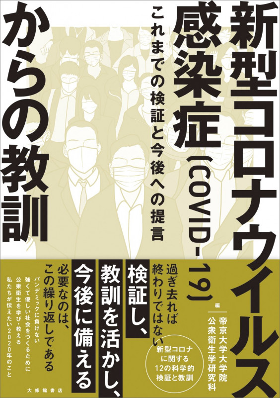 新型コロナウイルス感染症(COVID-19)からの教訓 これまでの検証と今後への提言の詳細を見る