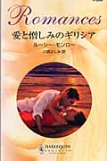 愛と憎しみのギリシア (ハーレクイン・ロマンス)