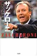 ザッケローニ 新たなる挑戦