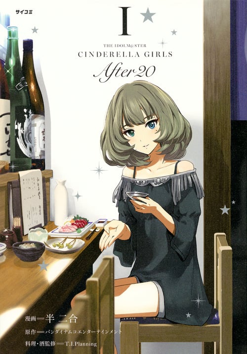 THE IDOLM@STER CINDERELLA GIRLS After20 (I) (サイコミ)