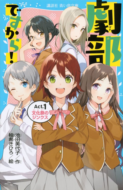 劇部ですから!Act.1 文化祭のジンクス (講談社青い鳥文庫)の詳細を見る