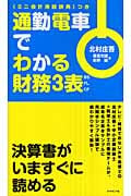 通勤電車でわかる財務3表 〈ミニ会計用語辞典〉つき