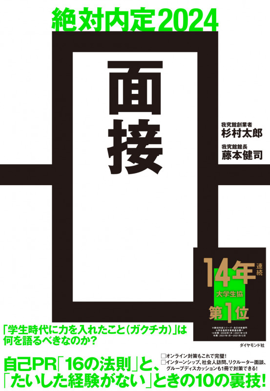 絶対内定 面接 (2024)の詳細を見る