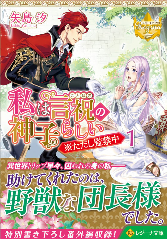 私は言祝の神子らしい ※ただし監禁中 (1) (レジーナ文庫)