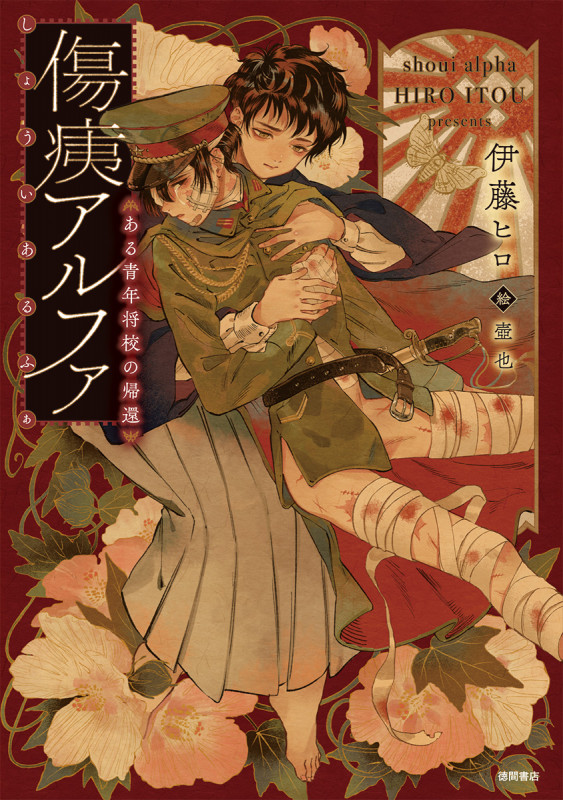 傷痍アルファ ~ある青年将校の帰還~ (文芸書)